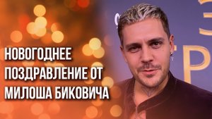 Эксклюзив! Популярный актёр Милош Бикович специально для зрителей «Украина.ру»