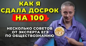 КАК Я СДАЛА ДОСРОК НА 100 БАЛЛОВ | НЕСКОЛЬКО ВАЖНЫХ СОВЕТОВ!