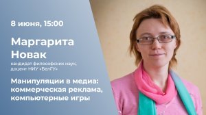Манипуляции в медиа: коммерческая реклама, компьютерные игры