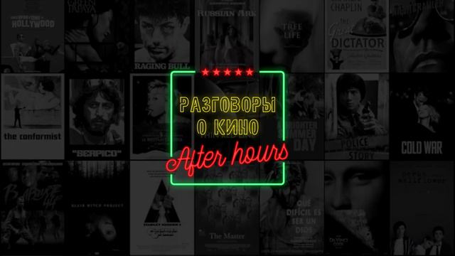 РоК After Hours - John Wick 4 Часа Come And C