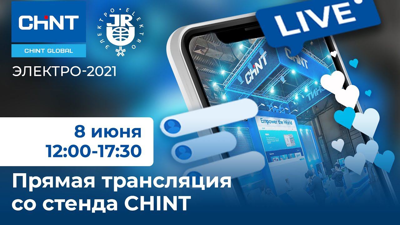 Прямая трансляция со стенда CHINT на выставке "Электро-2021"