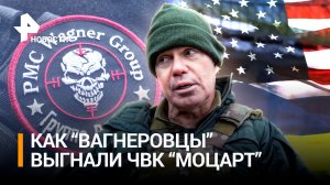 "Вагнеровцы" прогнали бойцов ЧВК “Моцарт”. Как они сбежали с Украины — исповедь командиров