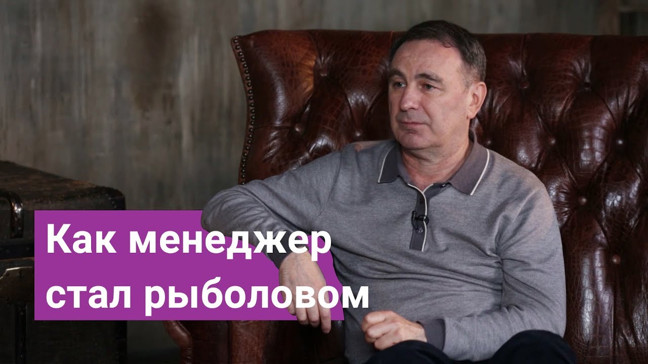 Как менеджер стал рыболовом