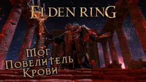 Мог Повелитель Крови Elden Ring