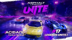 Asphalt Legends Unite - Сезон LEGENDS UNITE I #17 🏆