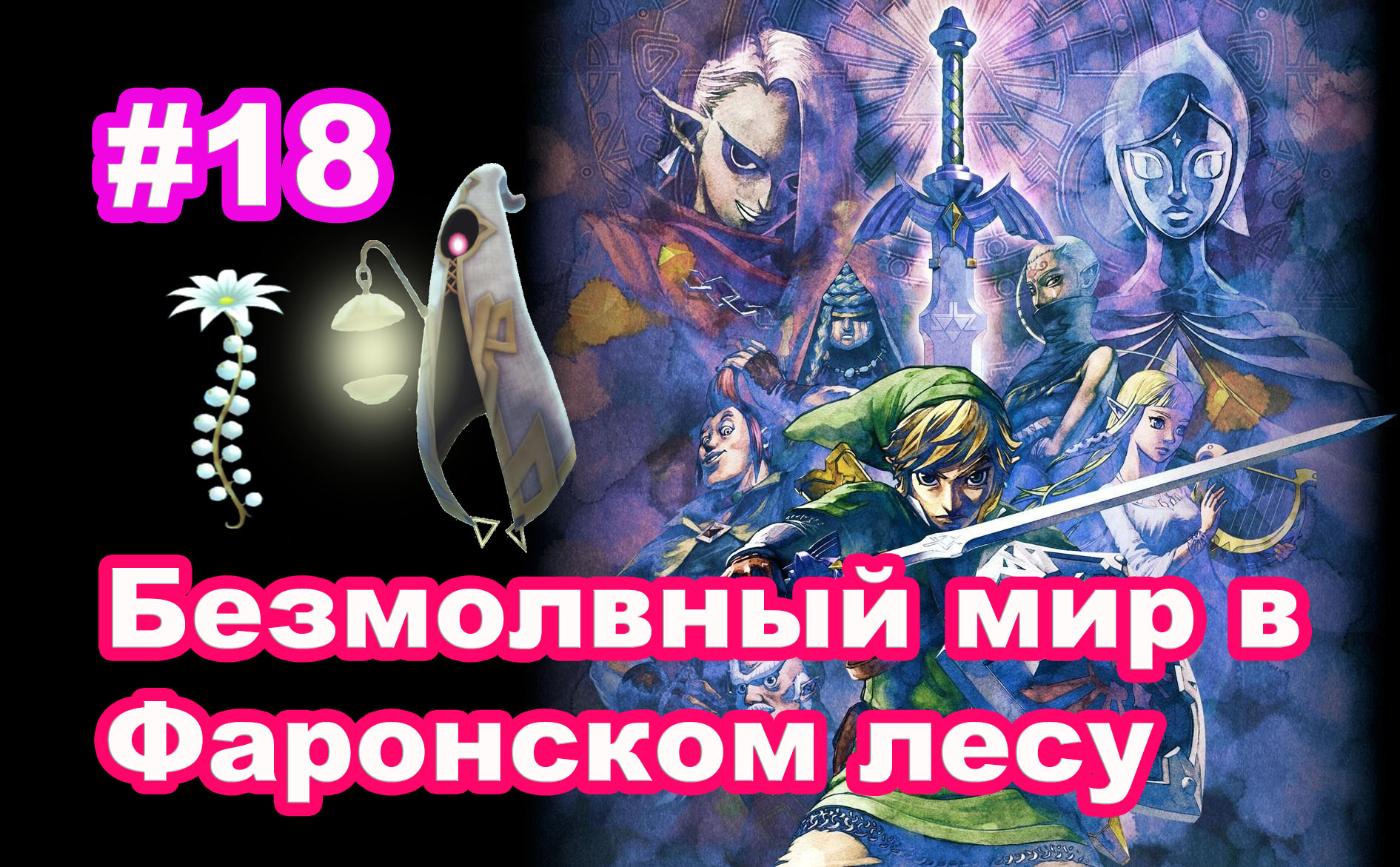 #18 Безмолвный мир в Фаронском лесу. The Legend of Zelda: Skyward Sword HD.