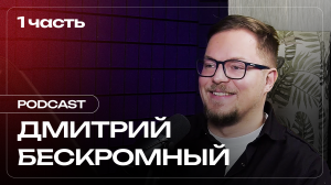 Дмитрий Бескромный: о проекте ТопБЛОГ, современном digital-рынке. Часть1