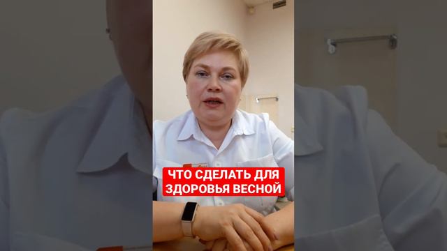 ЧТО СДЕЛАТЬ ДЛЯ ЗДОРОВЬЯ ВЕСНОЙ