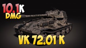 VK 72.01 K - 5 Kills 10.1K DMG - Силовой! - Мир Танков