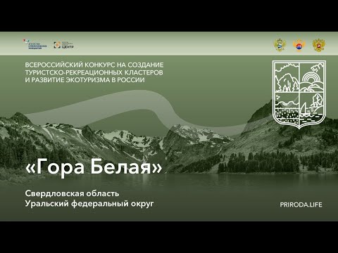 ТРК «Гора Белая», Свердловская область. Победитель. Видео проекта