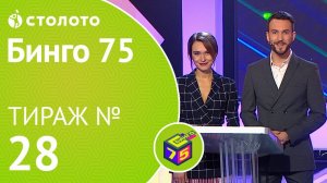 Столото представляет | Бинго75 тираж №28 от 01.12.18