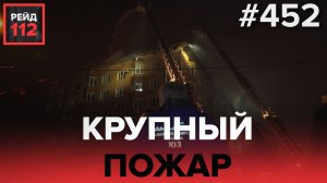 ПОЖАР НА ЛЕНИНСКОМ | УПАЛ С ВЫСОТЫ | КРАЖА ИЗ БАРБЕРШОПА | РЕЙД 112. ВЫПУСК 4