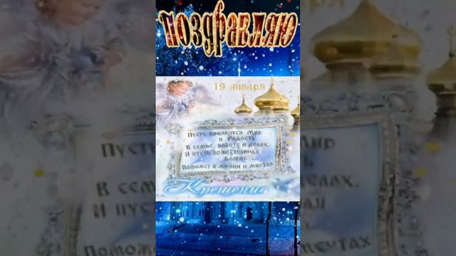Красивое поздравление С наступающим Крещением Господним🙏 В Сочельник Крещенский добра