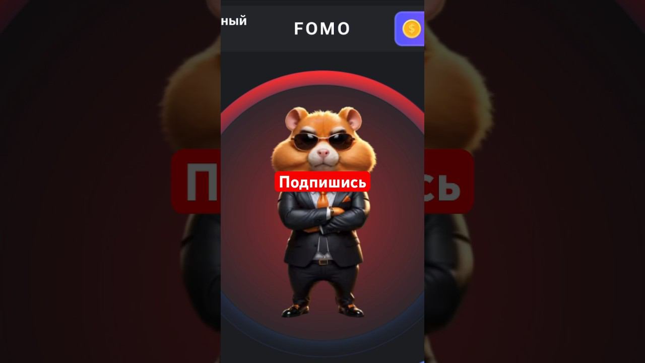 25.06 - 26.06 HAMSTER KOMBAT ШИФР МОРЗЕ смотреть онлайн