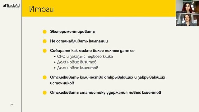Вебинар: TrackAd спешит на помощь