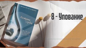 Поступки сердец. Часть 8: Упование