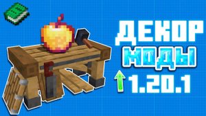 ТОП 5 ДЕКОР МОДОВ ДЛЯ НОВЫХ ВЕРСИЙ МАЙНКРАФТА | 1.16.5 - 1.20.1