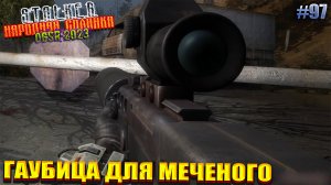 ГАУБИЦА ДЛЯ МЕЧЕНОГО | STALKER НАРОДНАЯ СОЛЯНКА OGSR 2023 | Серия 97