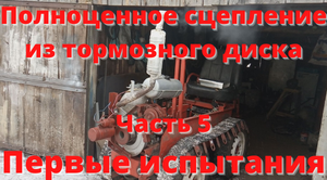 Полноценное сцепление из тормозного диска. Часть 5. Собрал трактор.