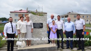 Жители отметили 440-летие родного села