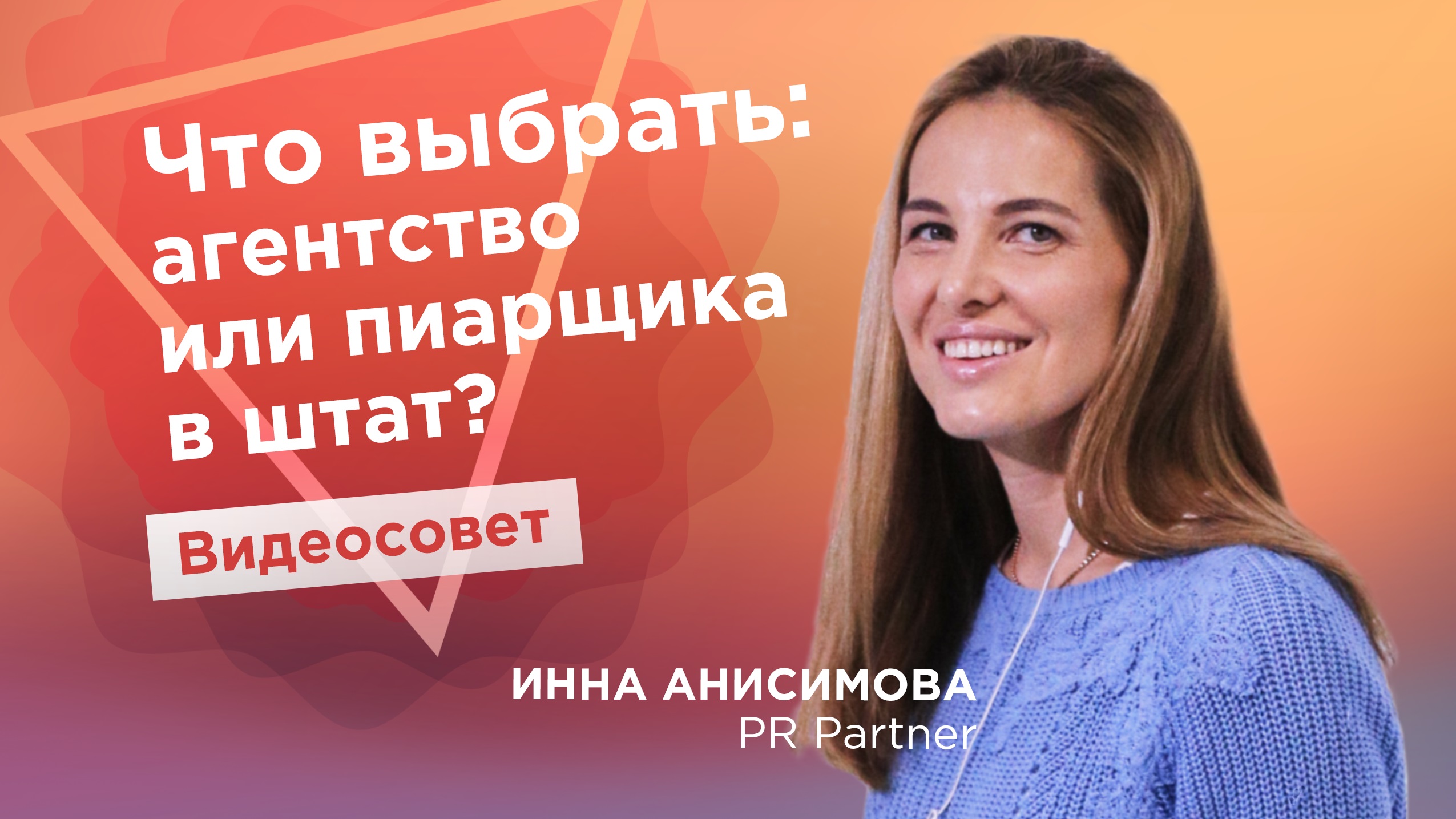 Что выбрать: агентство или пиарщика в штат? / Советы от Инны Анисимовой