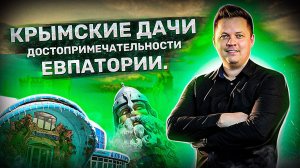 КП Крымские дачи для отдыха на море и достопримечательности Евпатории