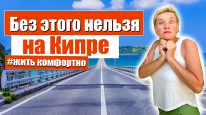 Без этого нельзя ЖИТЬ НА КИПРЕ Комфортно | Северный Кипр vs Греческий Кипр обзор