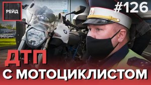 ДТП С МОТОЦИКЛИСТОМ | ПРЕВЫШЕНИЕ ТОНИРОВКИ СТЕКОЛ - РЕЙД #126