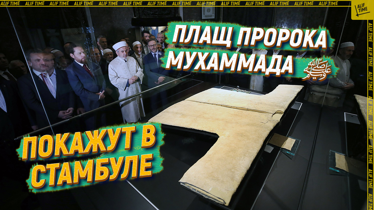 В Стамбуле покажут плащ пророка Мухаммада  ﷺ