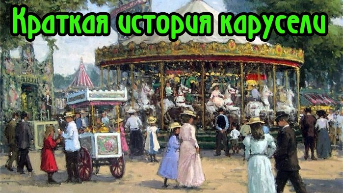 Краткая история карусели