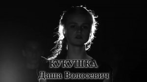 ВИКТОР ЦОЙ - КУКУШКА (cover by Даша Волосевич)