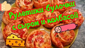 Рулетики-булочки с сыром и колбасой