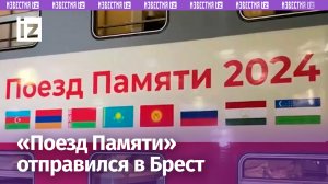 «Поезд памяти» с первыми пассажирами отправился в Брест / Известия