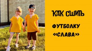 Как сшить футболку "Слава"