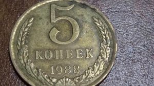 Монета 5 копеек 1988 года Обзор и стоимость