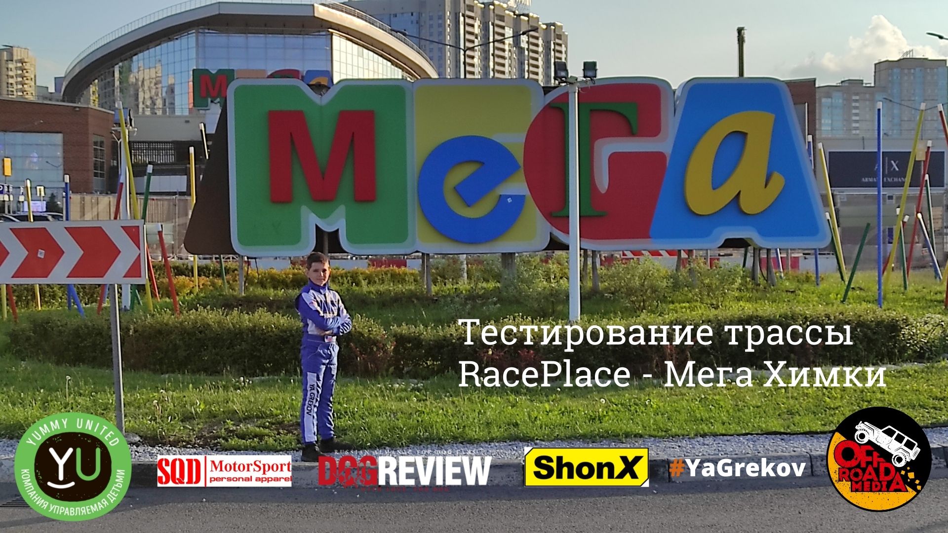 Тестирование новой картинг трассы Мега Химки RacePlace