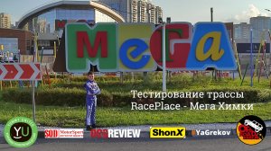 Тестирование новой картинг трассы Мега Химки RacePlace