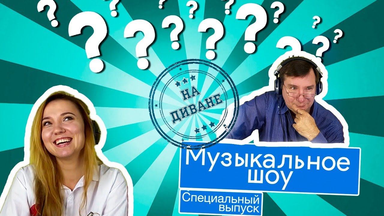 шоу "На диване". 5 выпуск. Зеленодольский музыкальный театр. 100-летию ТАССР посвящается