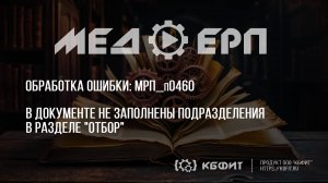 КБФИТ: МЕДЕРП. Реестр ошибок: Как заполнить раздел „Отбор“ и избежать неприятностей?