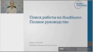 Видео-презентация курса "Поиск работы на HeadHunter. Полное руководство"