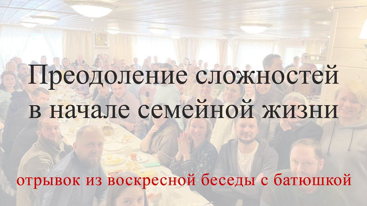 Преодоление сложностей в начале семейной жизни