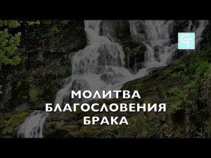 Молитва Благословения Брака