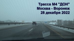 28.12.22 На машине LADA Vesta по трассе М4 Дон зимой из Москвы в Воронеж (часть 1)