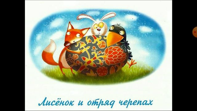 Сказки маленького лисёнка. Лисёнок и отряд черепах. Аудиосказка с картинками.