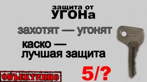 Захотят — угонят. КАСКО — лучшая защита