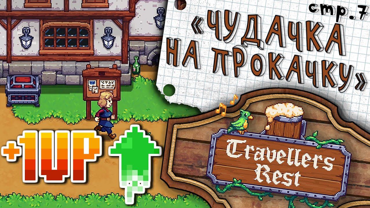 Travellers Rest ► Прокачка и новые рецепты ► 7