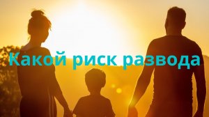 В какой год брака наиболее высок риск развода