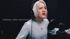 "Как много лет во мне любовь спала" - Аксинья Балакова КАВЕР
