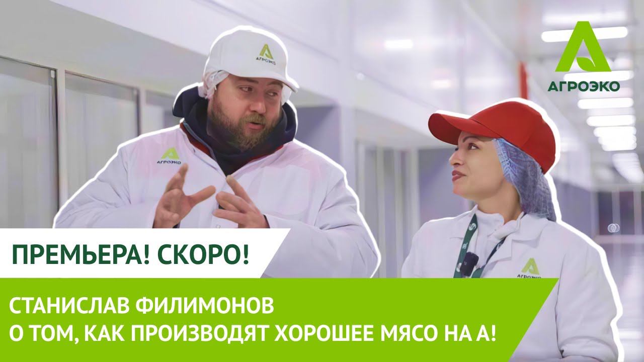 Станислав Филимонов о том, как производят хорошее мясо на А!
