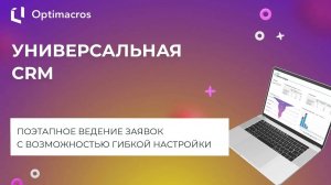 УНИВЕРСАЛЬНАЯ CRM